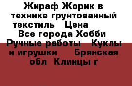 Жираф Жорик в технике грунтованный текстиль › Цена ­ 500 - Все города Хобби. Ручные работы » Куклы и игрушки   . Брянская обл.,Клинцы г.